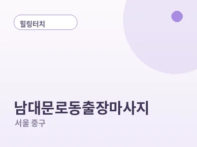 서울 남대문로동 출장마사지