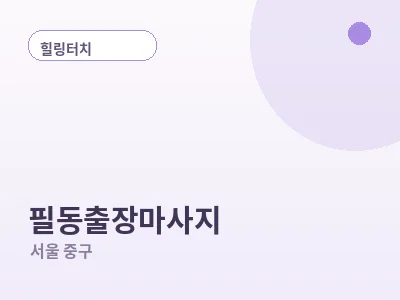 서울 필동 출장마사지