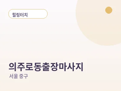 서울 의주로동 출장마사지