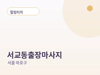 서울 서교동 출장마사지