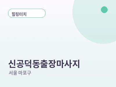 서울 신공덕동 출장마사지