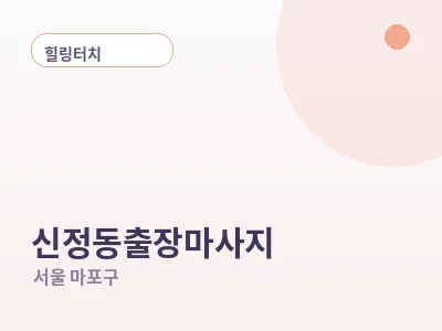 서울 신정동 출장마사지