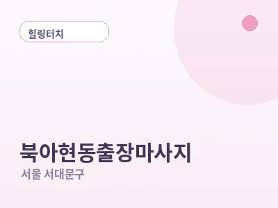 서울 북아현동 출장마사지