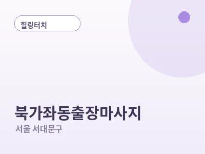 서울 북가좌동 출장마사지