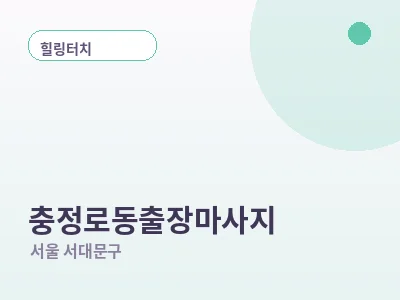 서울 충정로동 출장마사지