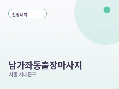 서울 남가좌동 출장마사지