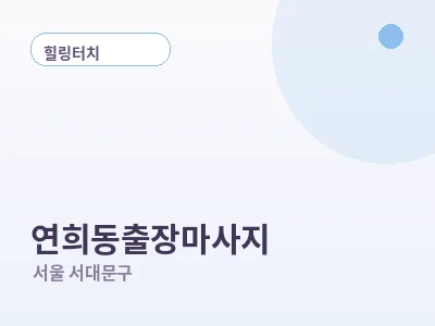 서울 연희동 출장마사지