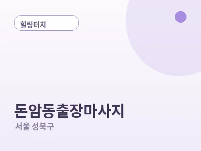 서울 돈암동 출장마사지