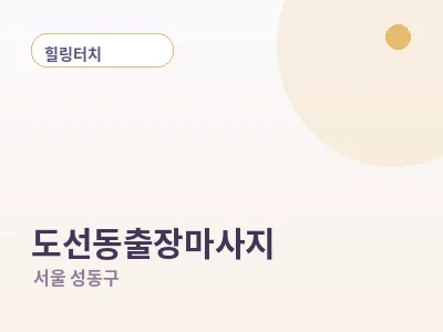 서울 도선동 출장마사지