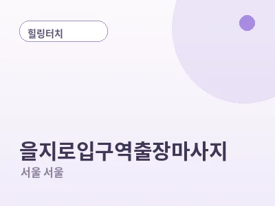 서울 을지로입구역 출장마사지