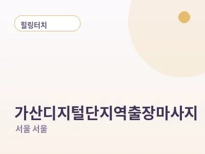 서울 가산디지털단지역 출장마사지