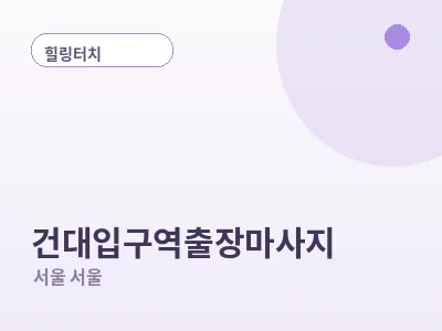 서울 건대입구역 출장마사지