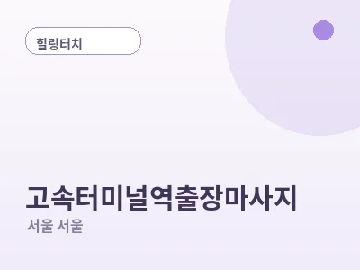 서울 고속터미널역 출장마사지