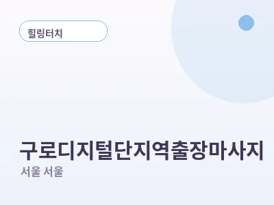 서울 구로디지털단지역 출장마사지
