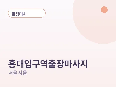 서울 홍대입구역 출장마사지