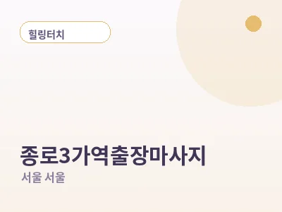 서울 종로3가역 출장마사지