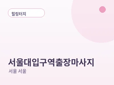 서울 서울대입구역 출장마사지