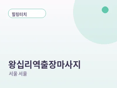서울 왕십리역 출장마사지