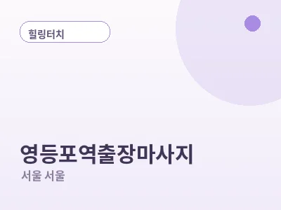 서울 영등포역 출장마사지