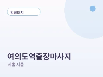 서울 여의도역 출장마사지