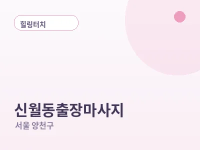 서울 신월동 출장마사지
