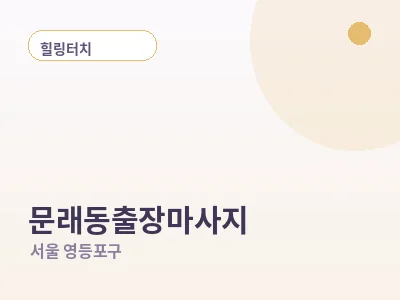 서울 문래동 출장마사지