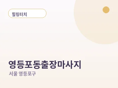 서울 영등포동 출장마사지