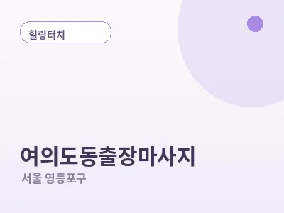 서울 여의도동 출장마사지