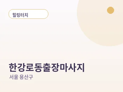 서울 한강로동 출장마사지