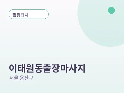 서울 이태원동 출장마사지