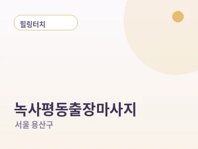 서울 녹사평동 출장마사지