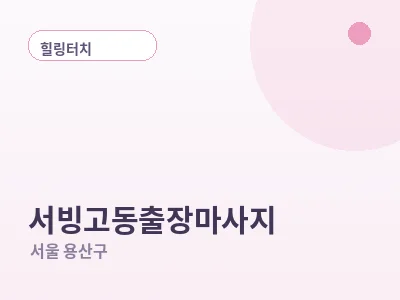 서울 서빙고동 출장마사지