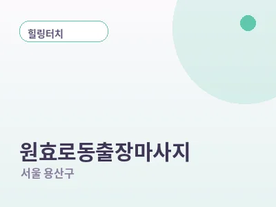 서울 원효로동 출장마사지