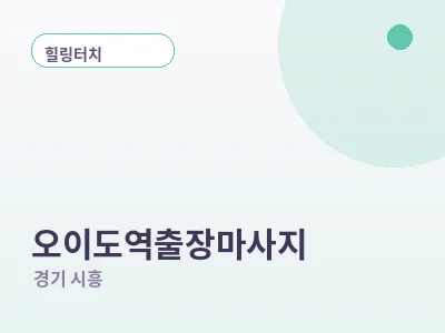 시흥 오이도역 출장마사지