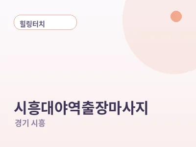 시흥 시흥대야역 출장마사지