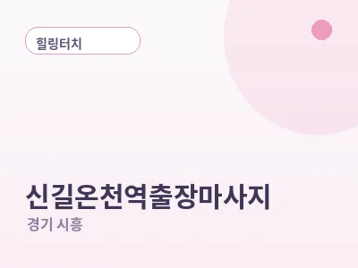 시흥 신길온천역 출장마사지