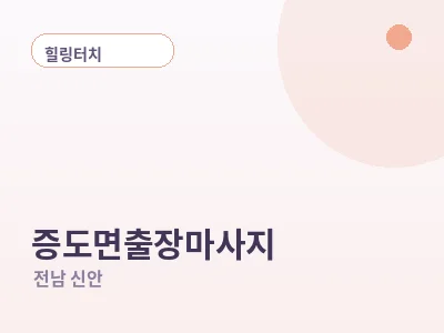 신안 증도면 출장마사지