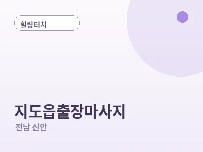 신안 지도읍 출장마사지