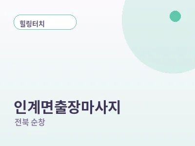 순창 인계면 출장마사지