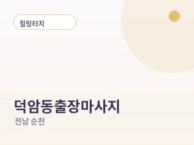 순천 덕암동 출장마사지