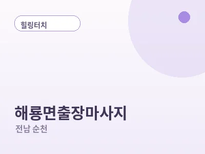 순천 해룡면 출장마사지
