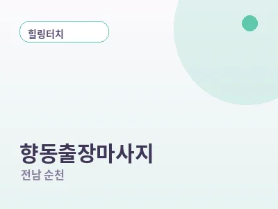 순천 향동 출장마사지