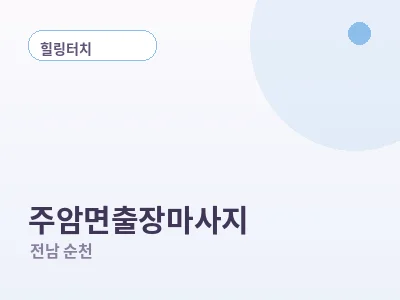 순천 주암면 출장마사지