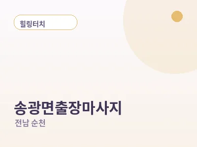 순천 송광면 출장마사지