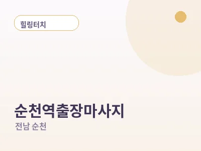 순천 순천역 출장마사지