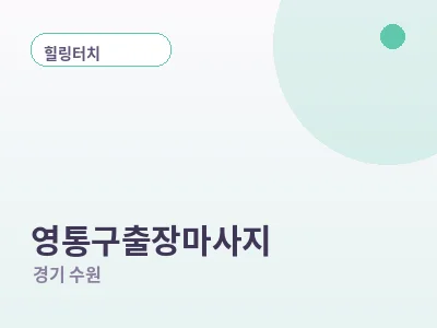 수원 영통구 출장마사지