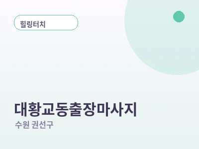수원 대황교동 출장마사지