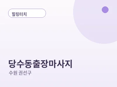 수원 당수동 출장마사지
