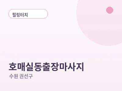 수원 호매실동 출장마사지