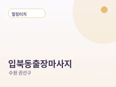 수원 입북동 출장마사지